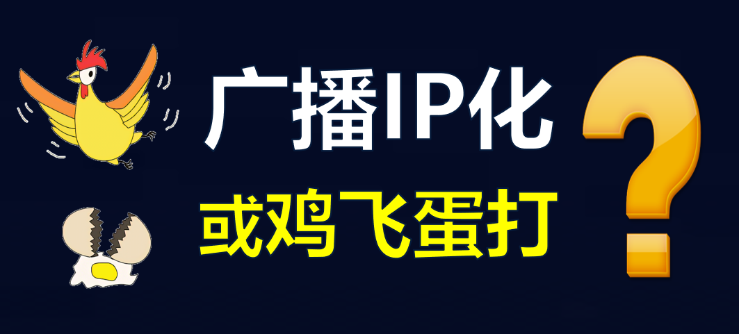 【科普】有線電視廣播IP化，是脫褲子放屁??？